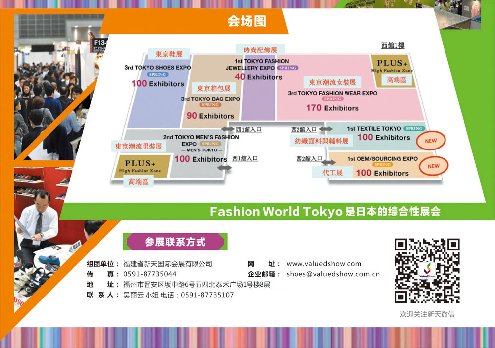 2016年日本东京时尚世界服装配饰及鞋包展览会|会场图
