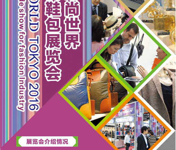 日本鞋展|日本服装展