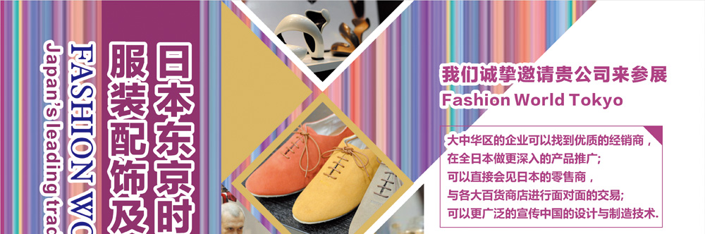 日本鞋展|日本服装展