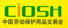 2019年中国劳动保护用品交易会CIOSH