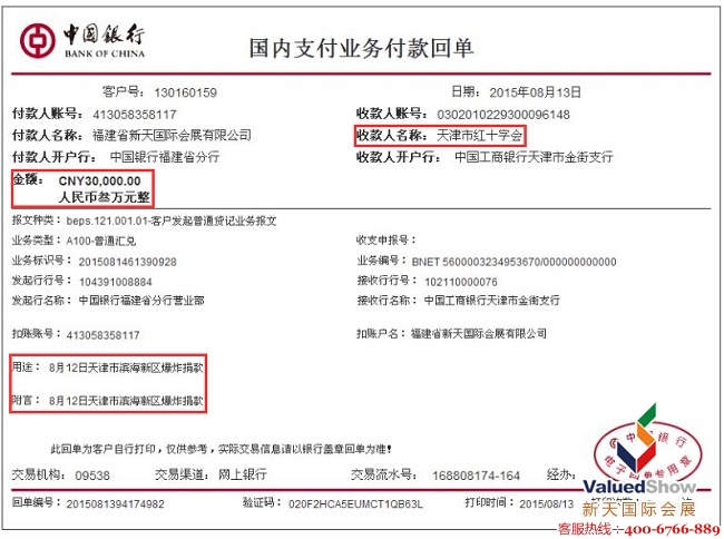 新天公益基金为天津滨海爆炸事件捐款3万元、募捐3360.89元人民币