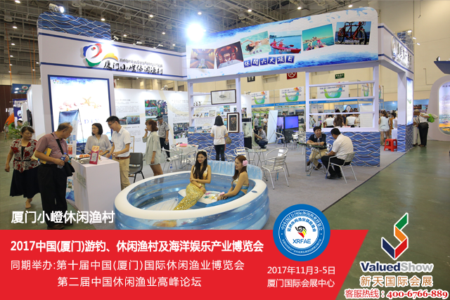 2017中国（厦门）游钓、休闲渔村及海洋娱乐产业博览会