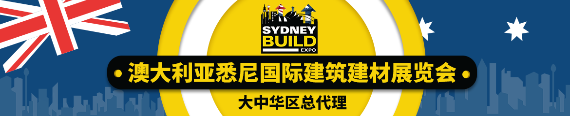 2022年澳大利亚悉尼建筑建材展览会Sydney Build