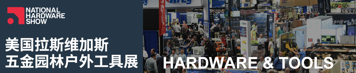 2020年美国拉斯维加斯五金园林户外工具展览会national hardware show